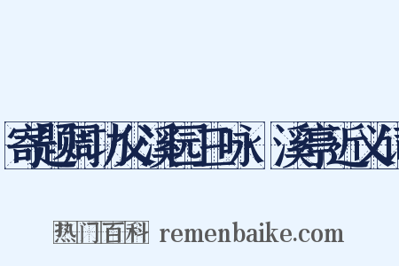 寄题周功父溪园三咏·溪亭近义词是什么意思的图片